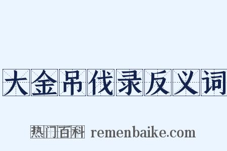 大金吊伐录反义词是什么意思的图片